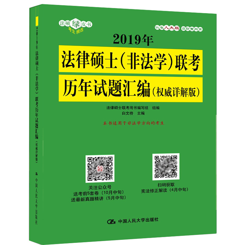 预售包邮 2019年法律硕士联考历年试题汇编 权威详解版 非法学 法硕历年真题及答案详解 人大版考研