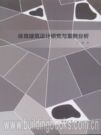 体育建筑设计研究与案例分析