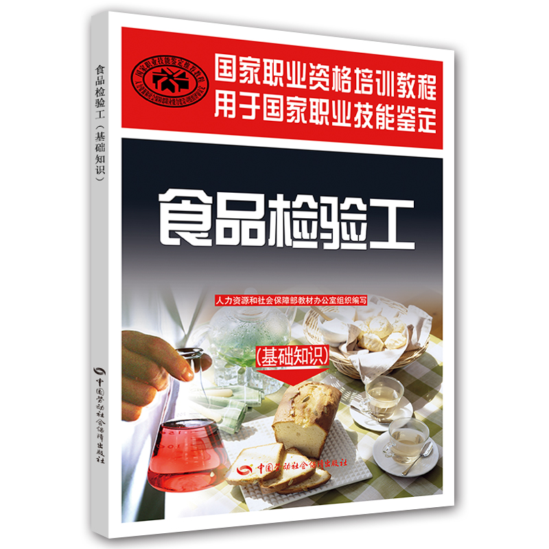 食品检验工（基础知识）--国家职业资格培训教程