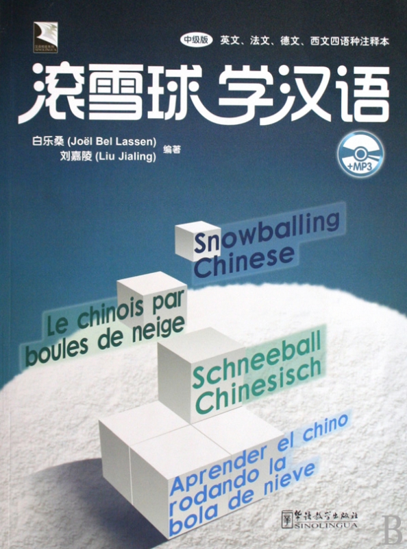 滚雪球学汉语(附光盘中级版英文法文德文西文四语种注释本)