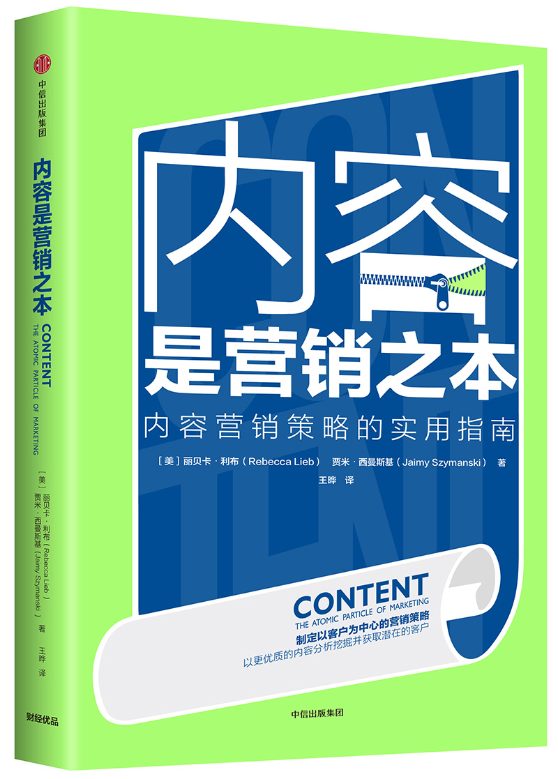 内容是营销之本 丽贝卡·利布 中信出版社