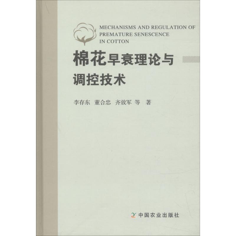 棉花早衰理论与调控技术