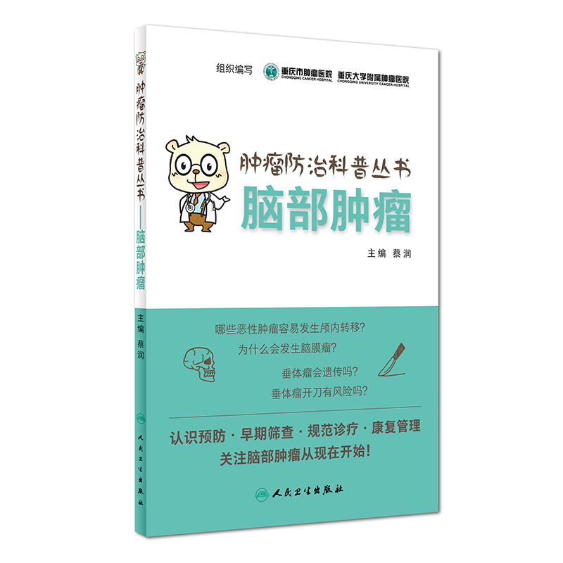 肿瘤防治科普丛书：脑部肿瘤