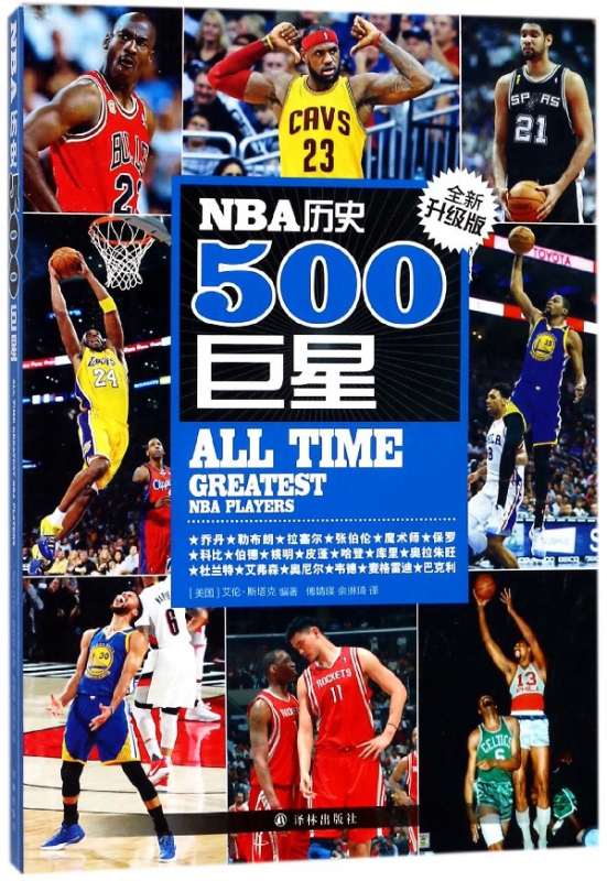 NBA历史500巨星(全新升级版)