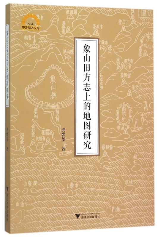 象山旧方志上的地图研究/宁波学术文库