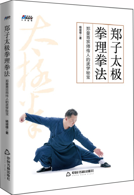 郑子太极拳理拳法：郑曼青宗师传人的武学秘宝
