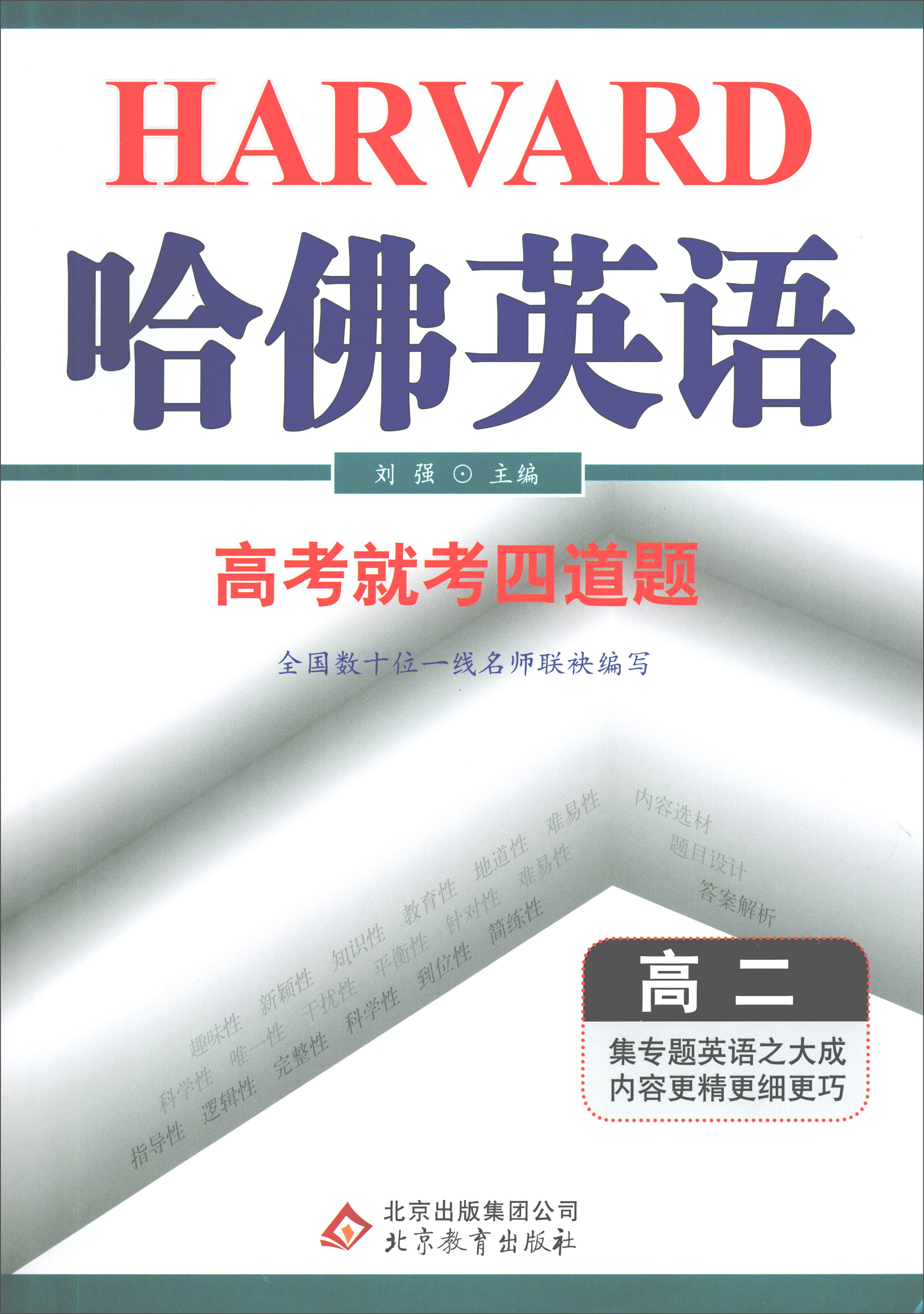 高考就考四道题（高二）/哈佛英语