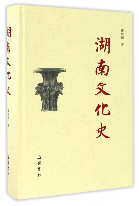 湖南文化史(精)