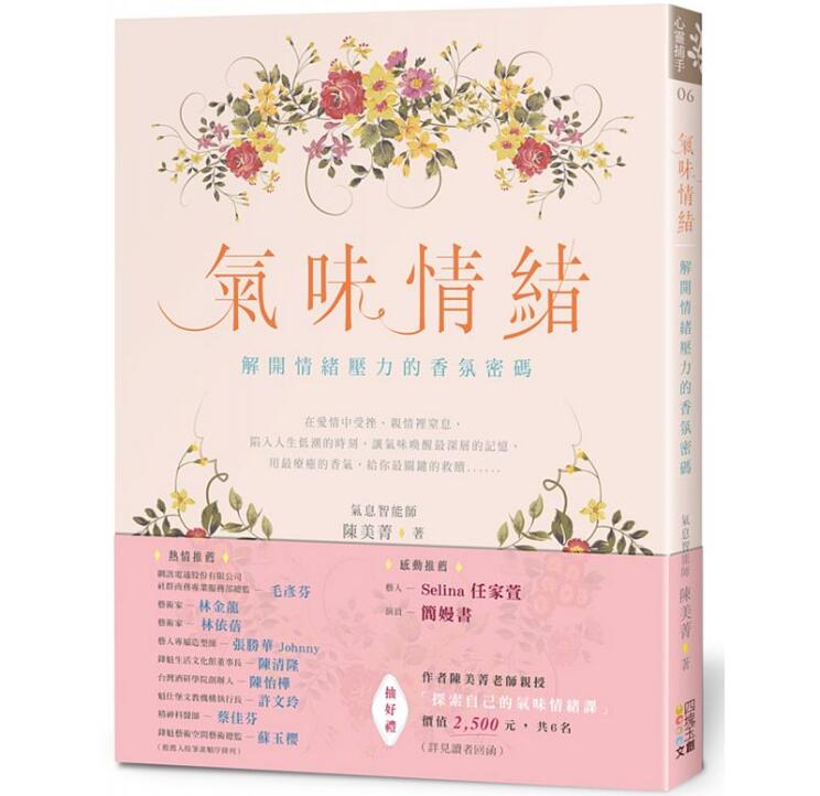 预售 气味情绪 解开情绪压力的香氛密码 台版原版 陈美菁 四块玉文创