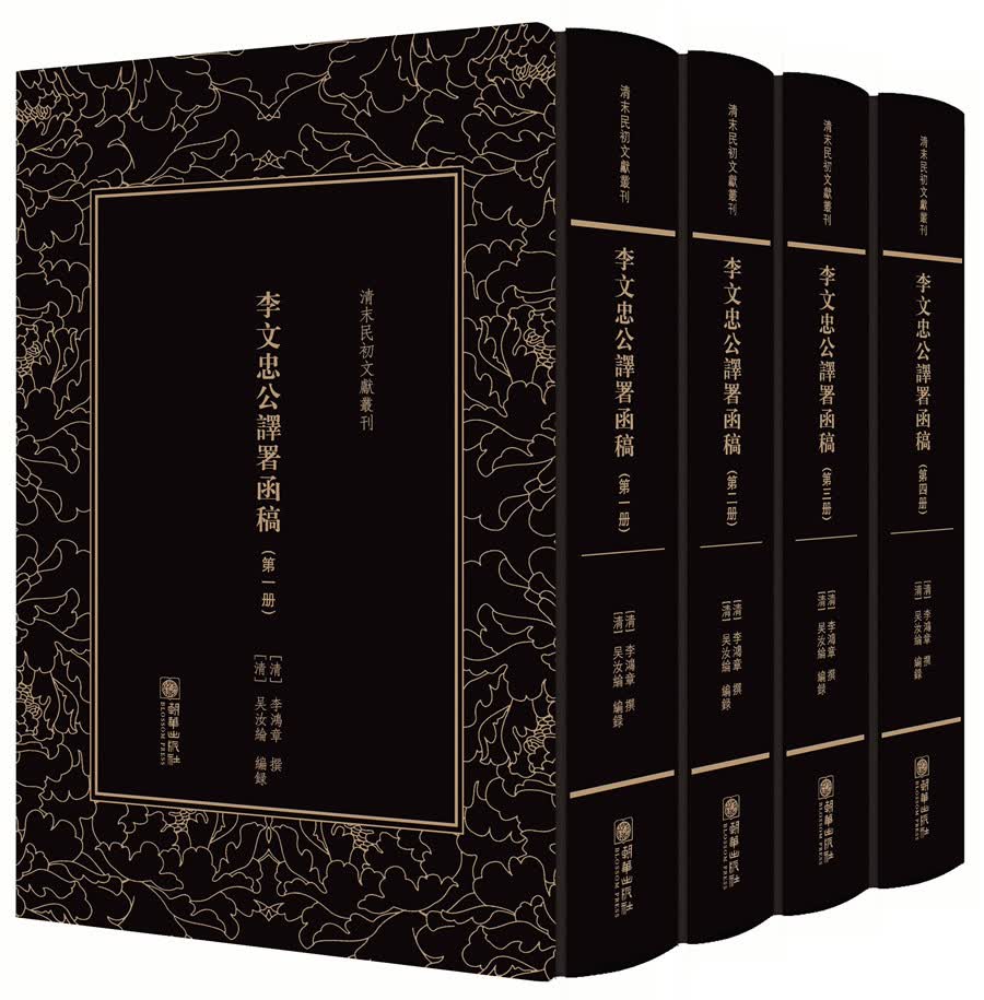 清末民初文献丛刊·李文忠公译署函稿（套装全4册）