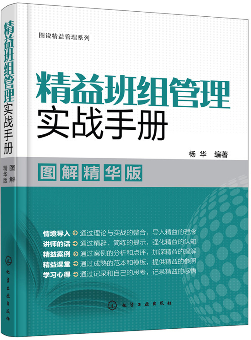 图说精益管理系列--精益班组管理实战手册（图解精华版）