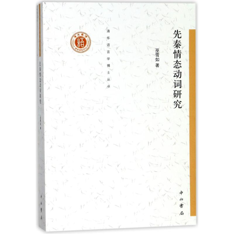 先秦情态动词研究