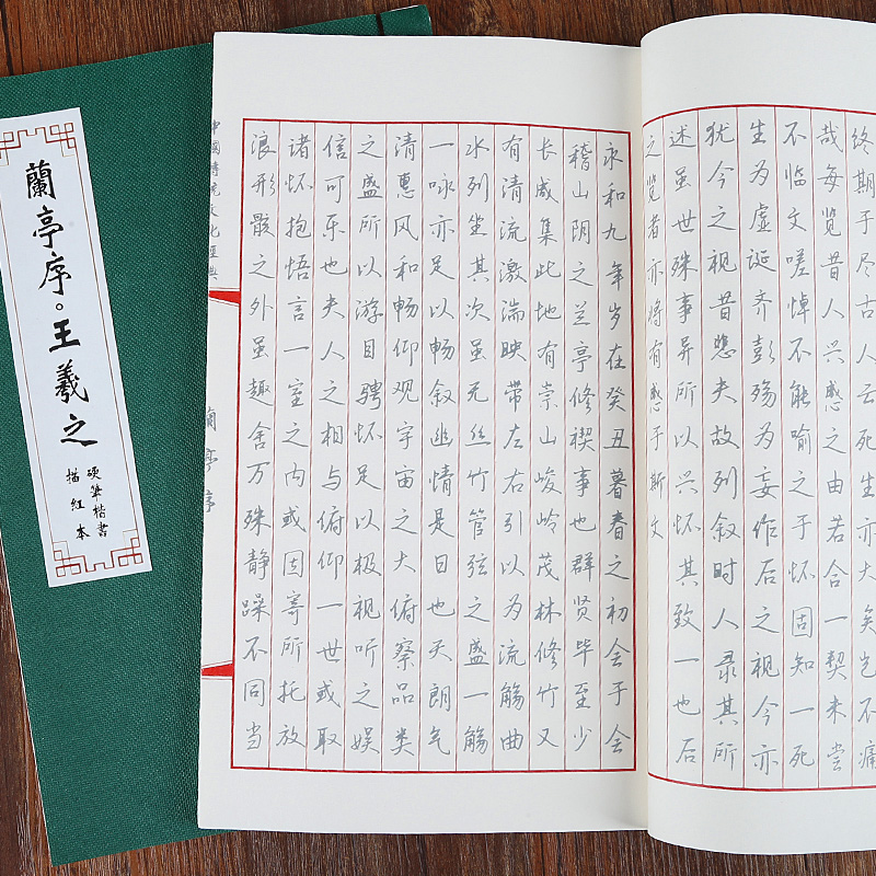 御和书材 王羲之兰亭序小楷字帖描红本书法临摹描红册页 手抄本线装本