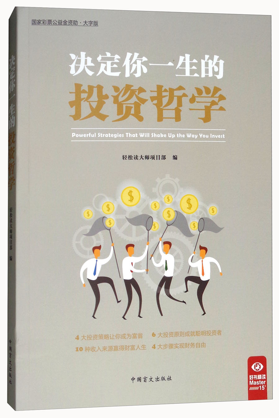 决定你一生的投资哲学（大字版）