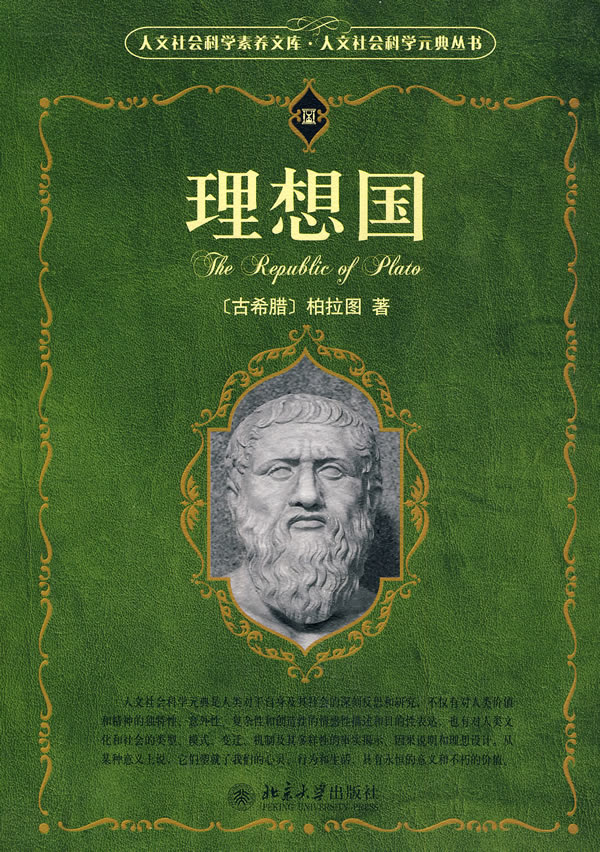 人文社会科学元典丛书理想国政治军事古希腊柏拉图plato著北京大学