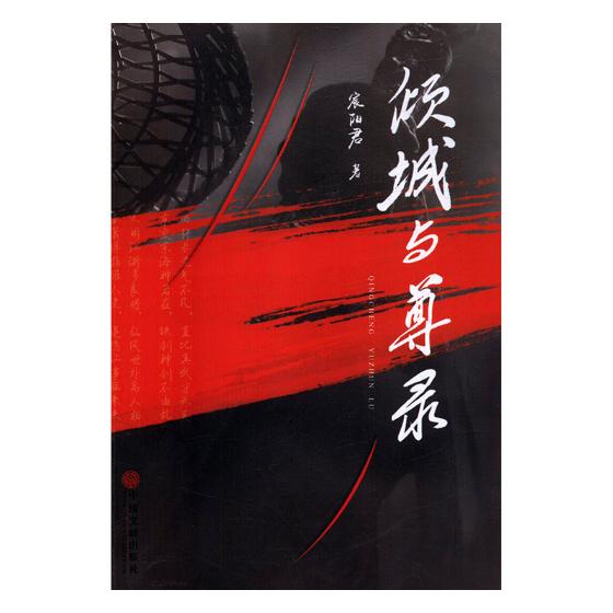 倾城与尊录 小说 书籍