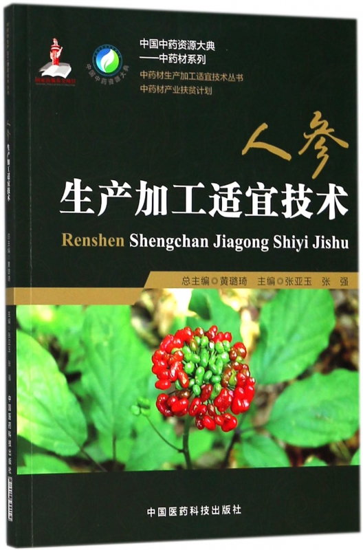 人参生产加工适宜技术