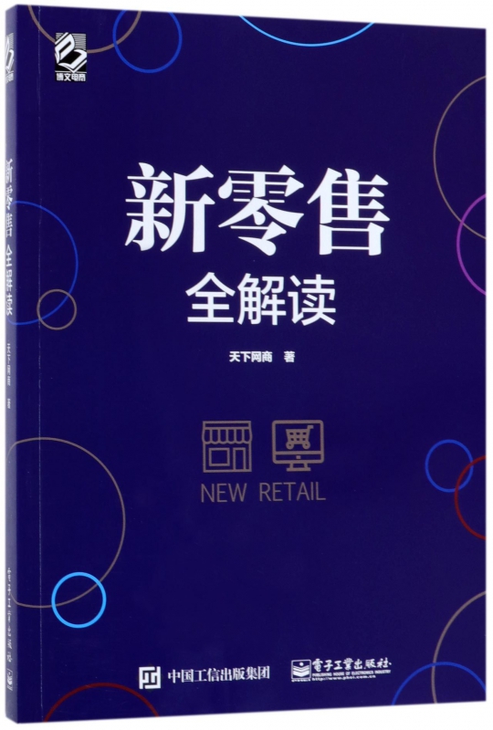 新零售全解读