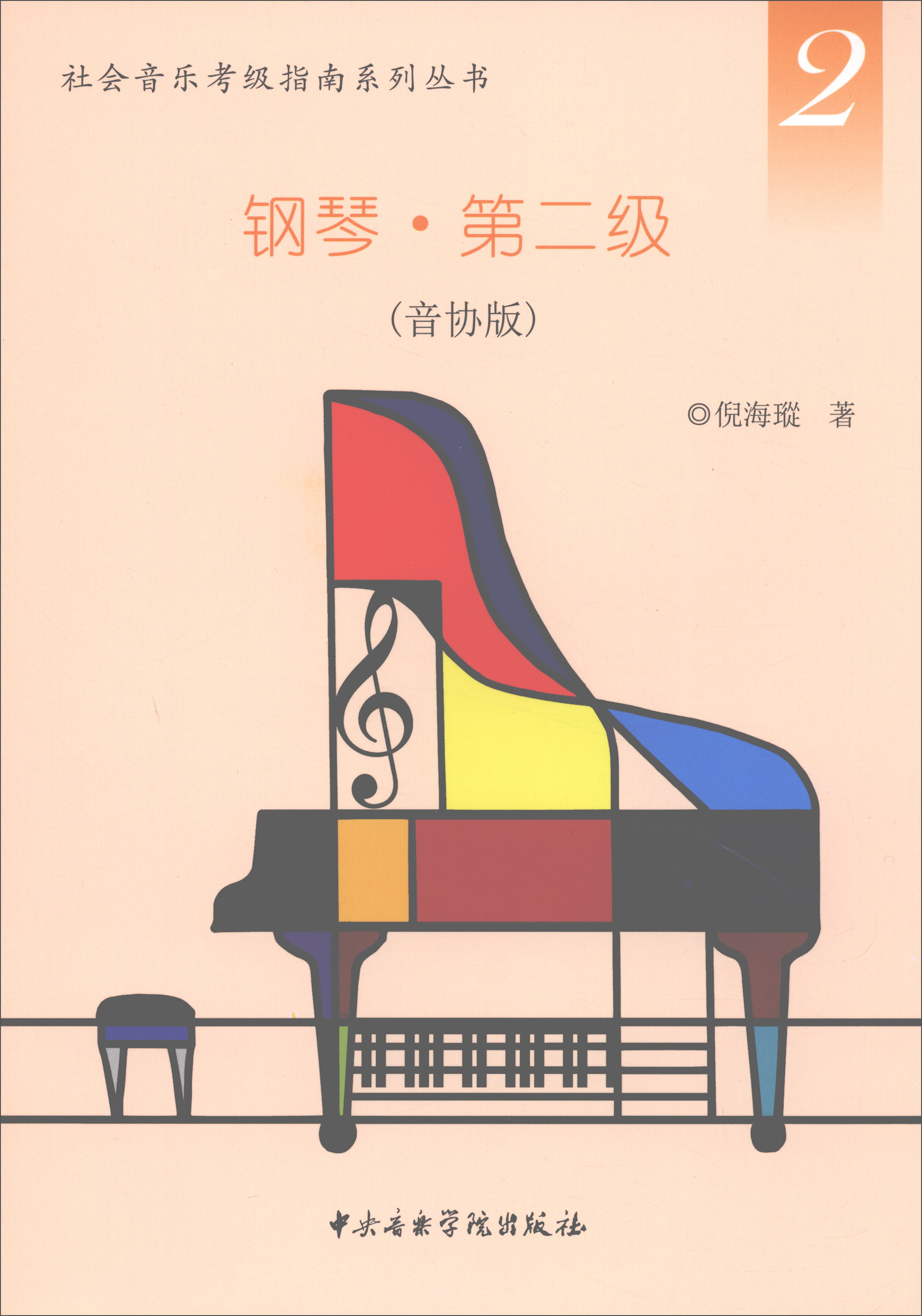 社会音乐考级指南系列丛书·钢琴·第二级（音协版）