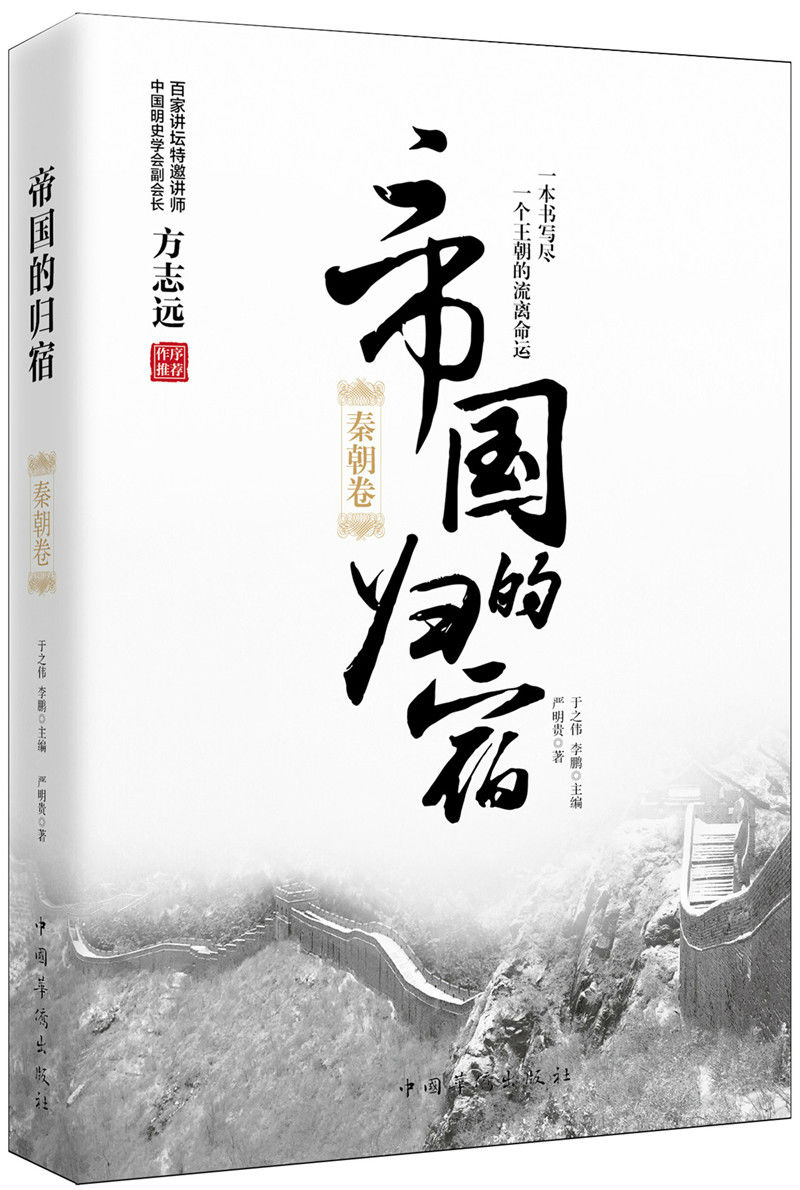 帝国的归宿. 秦朝卷