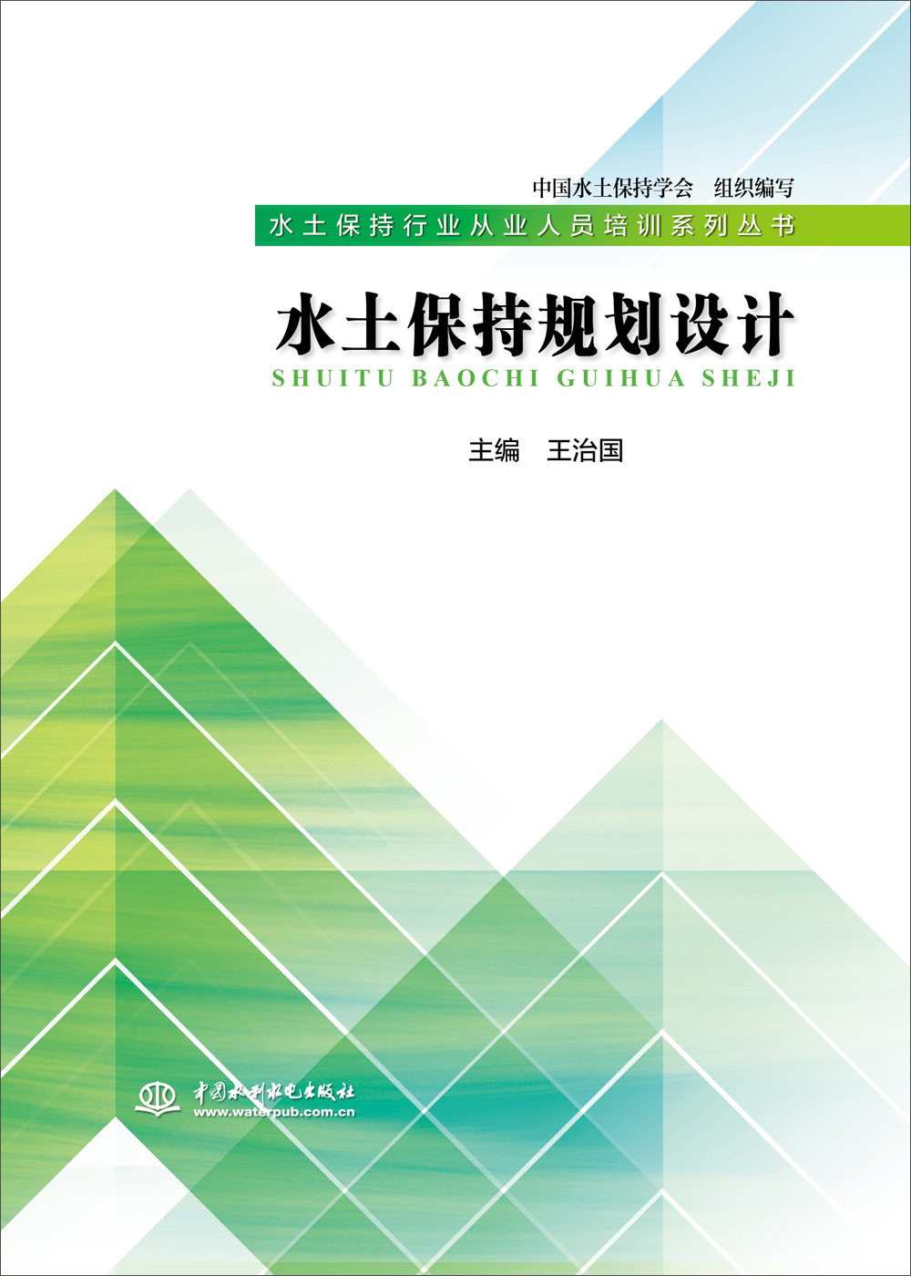水土保持规划设计(水土保持行业从业人员培训系列丛书)