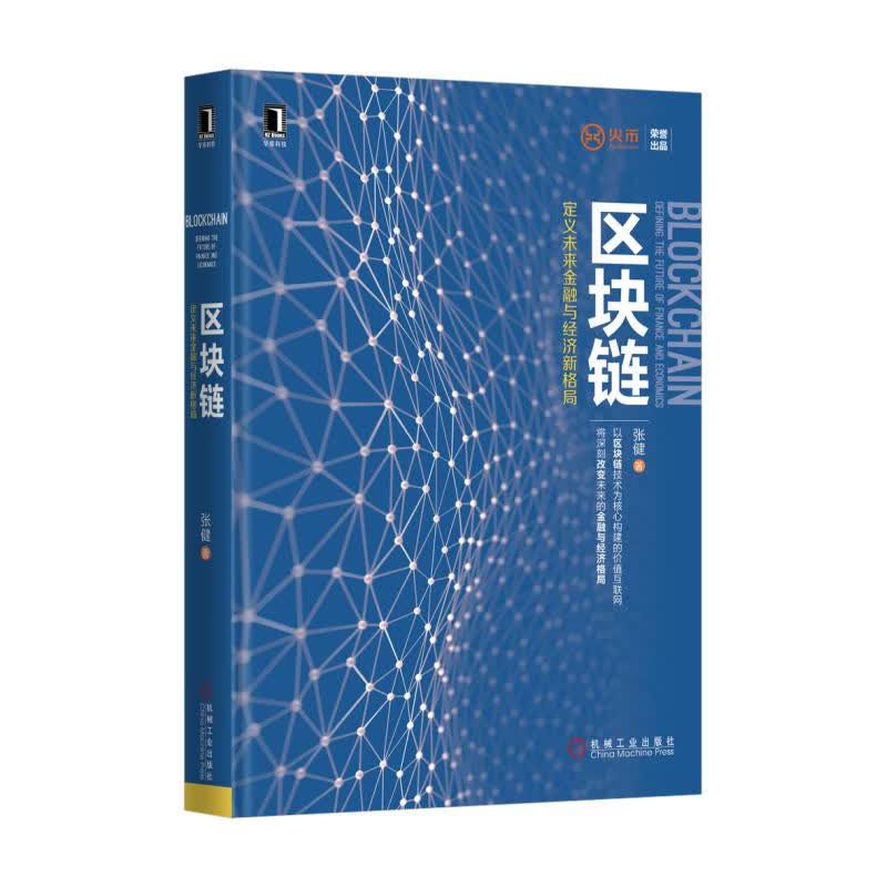 区块链-定义未来金融与经济新格局 张健作者 区块链2.0时代书籍 区块链互联网时代经济 金融与投资
