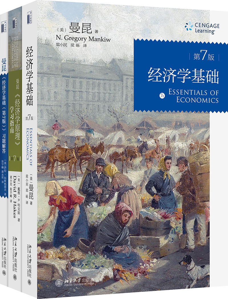 经济学基础 第7版 （套装共3册）学习指南 基础习题解答