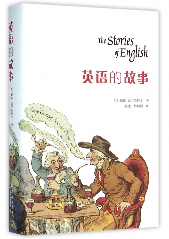 英语的故事(精)