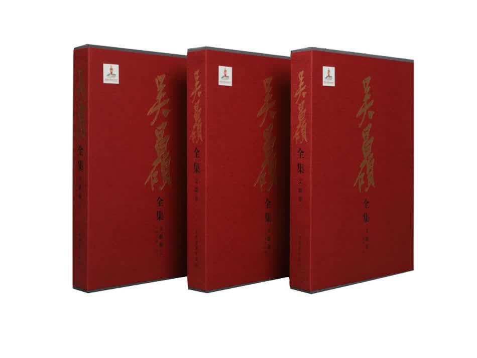 文献卷/吴昌硕全集（套装共3册）