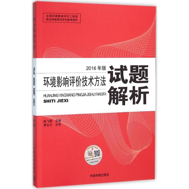 环境影响评价技术方法试题解析