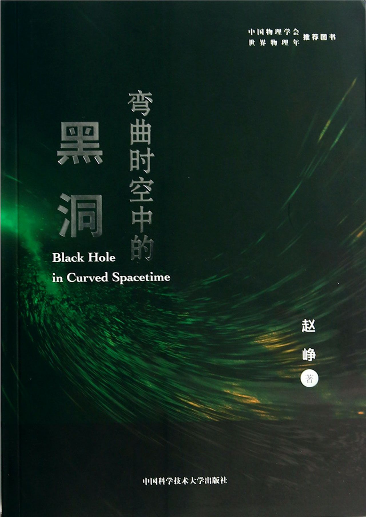 弯曲时空中的黑洞