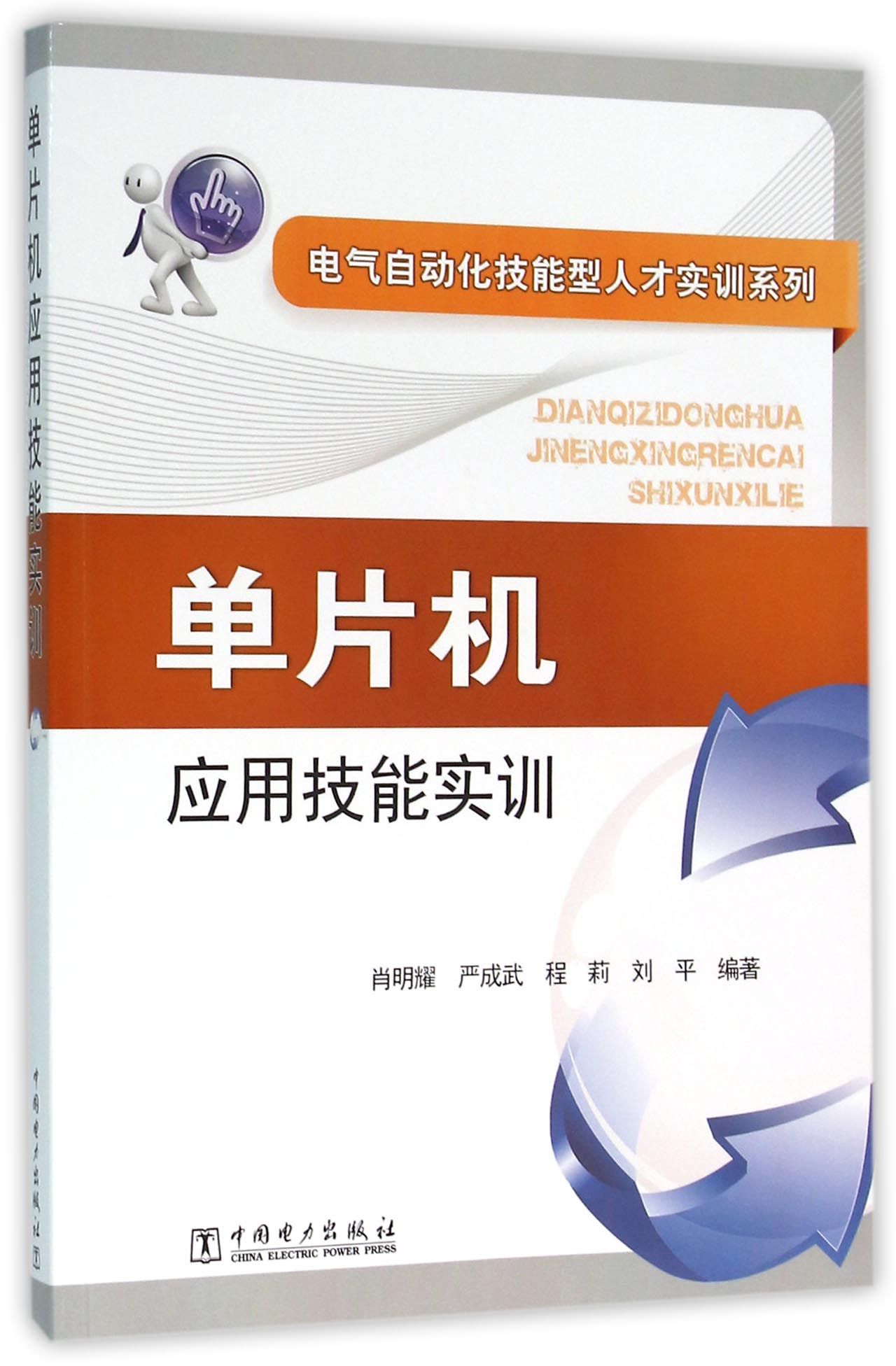 单片机应用技能实训(附光盘)/电气自动化技能型人才实训系列