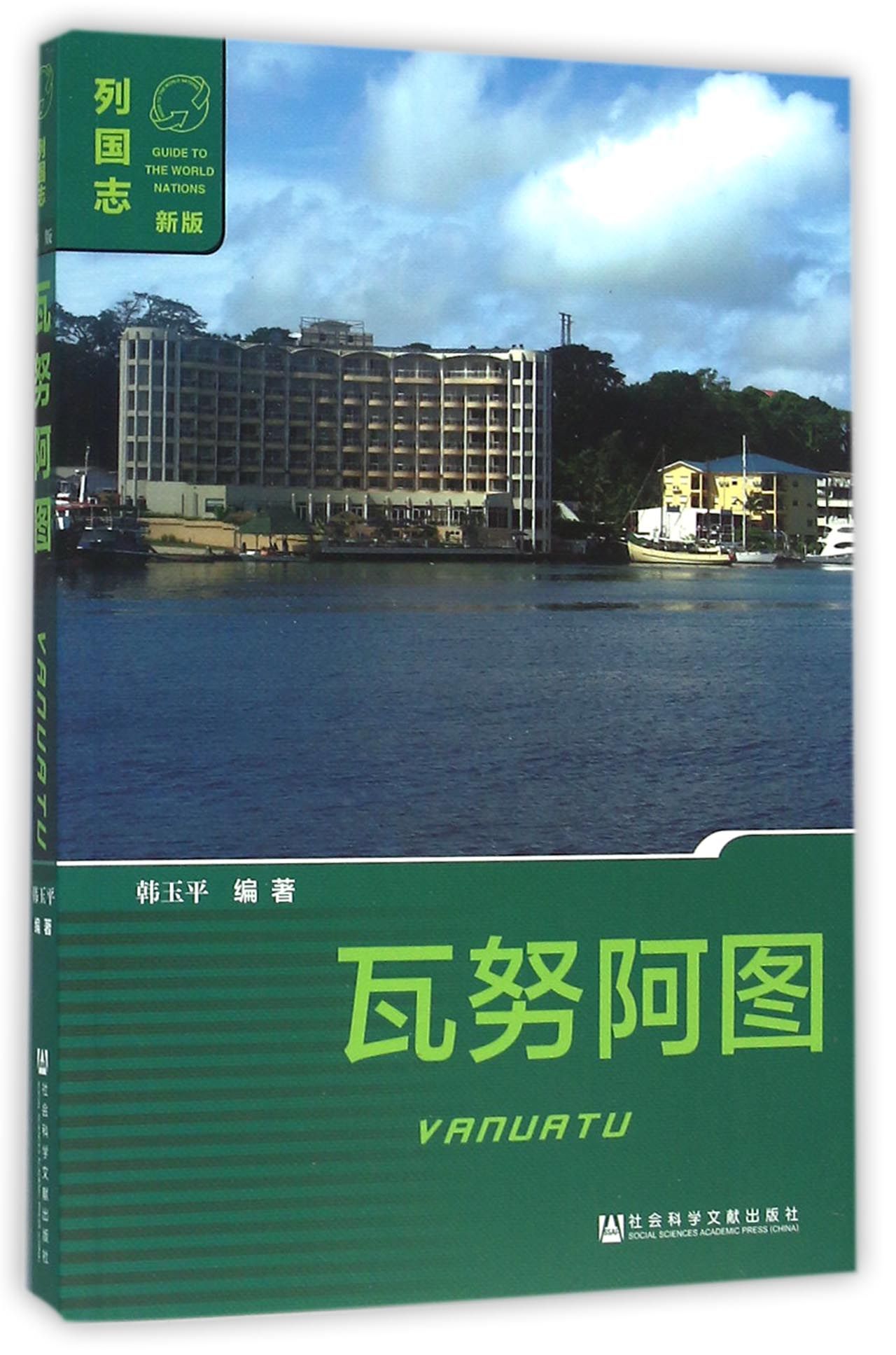 瓦努阿图(新版)/列国志