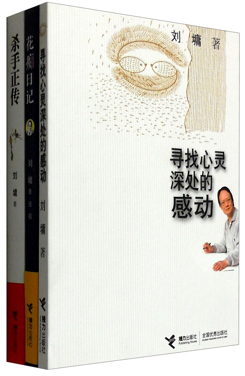 刘墉 生活家系列：杀手正传+花痴日记+寻找心灵深处的感动（套装共3册）