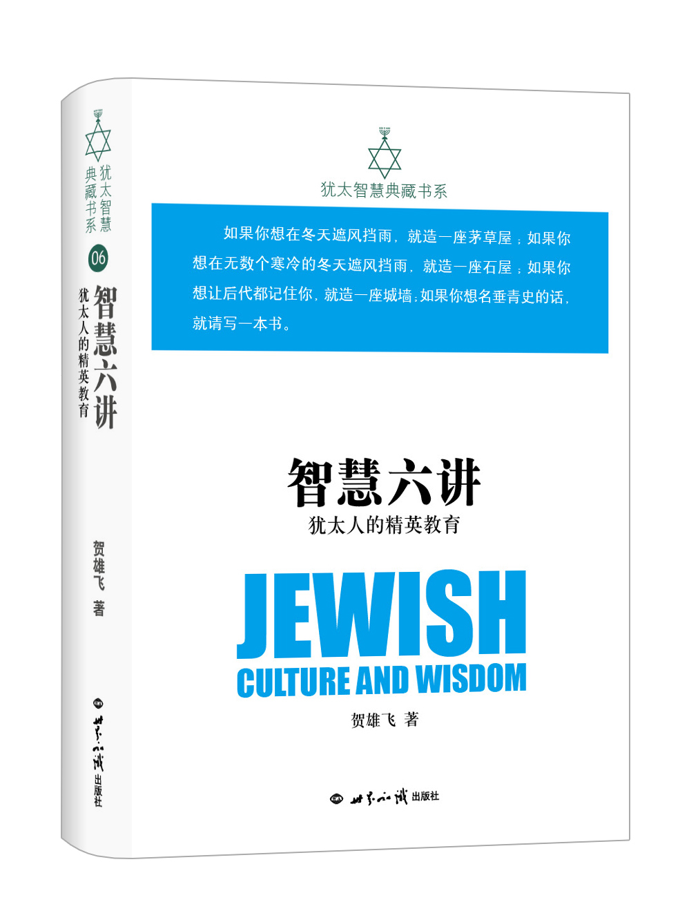 智慧六讲：犹太人的精英教育 犹太智慧典藏书系