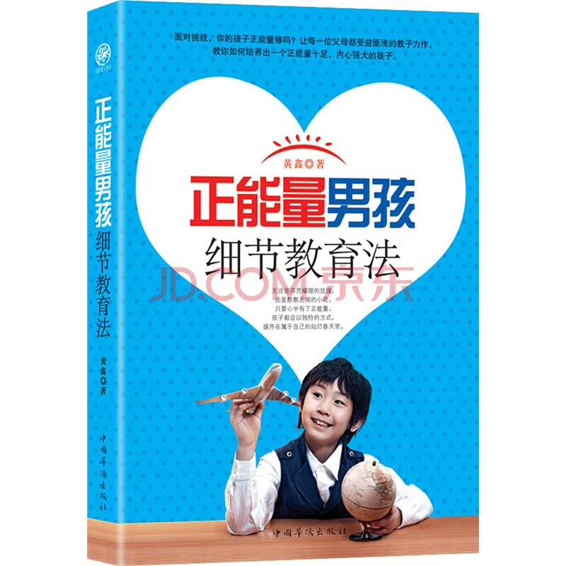 正能量男孩细节教育法 育儿/家教 黄鑫著 中国华侨出版社 9787511342782
