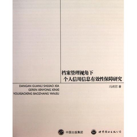 档案管理视角下个人信用信息有效性保障研究