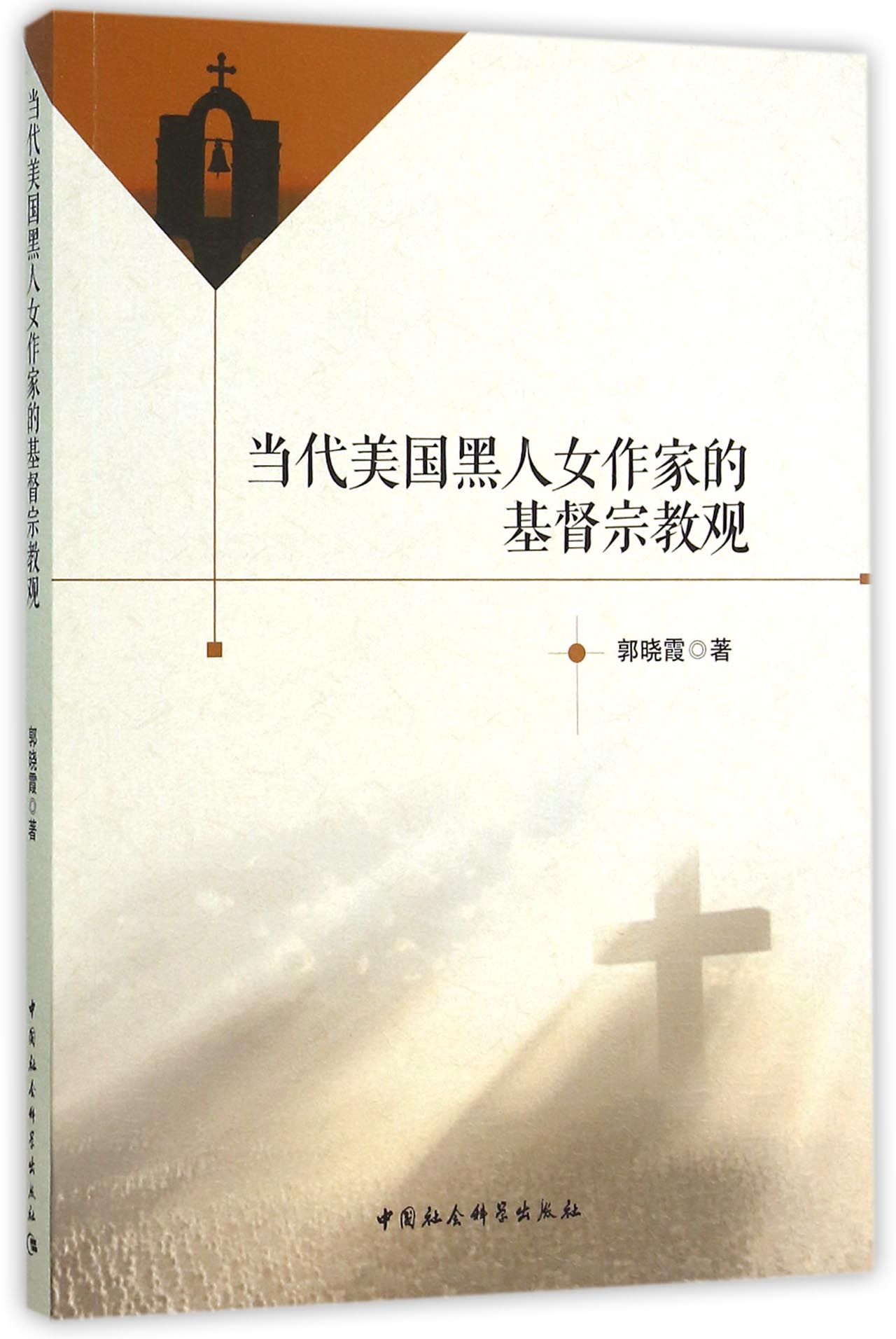 当代美国黑人女作家的基督宗教观