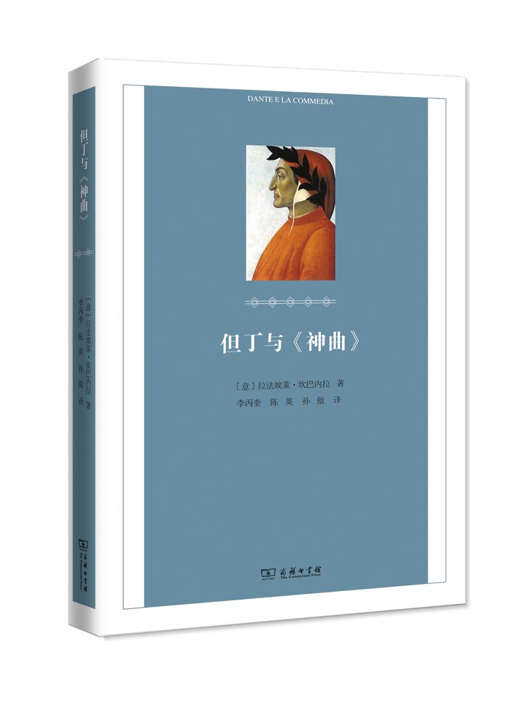 但丁与 神曲
