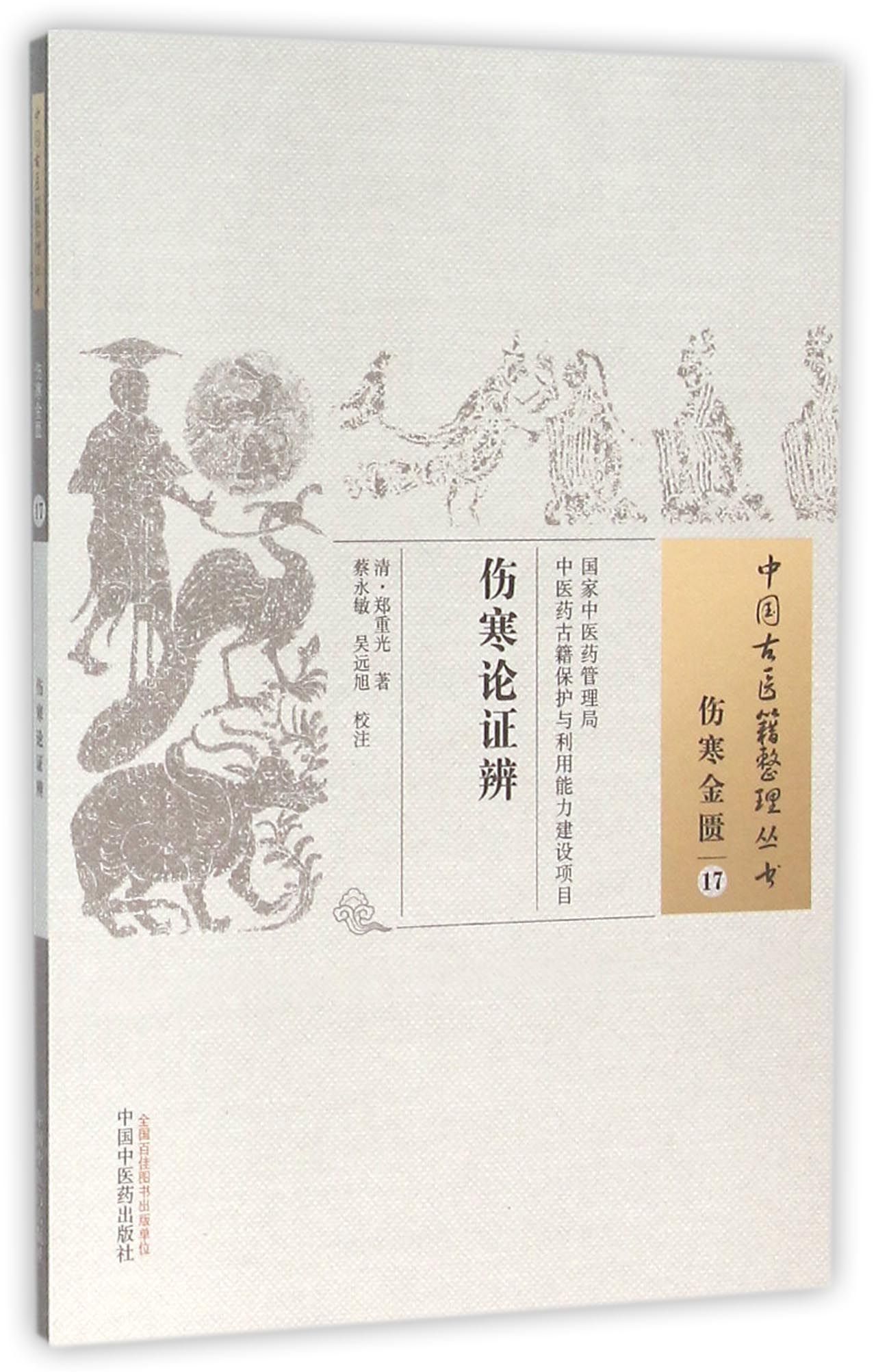 伤寒论证辨/中国古医籍整理丛书