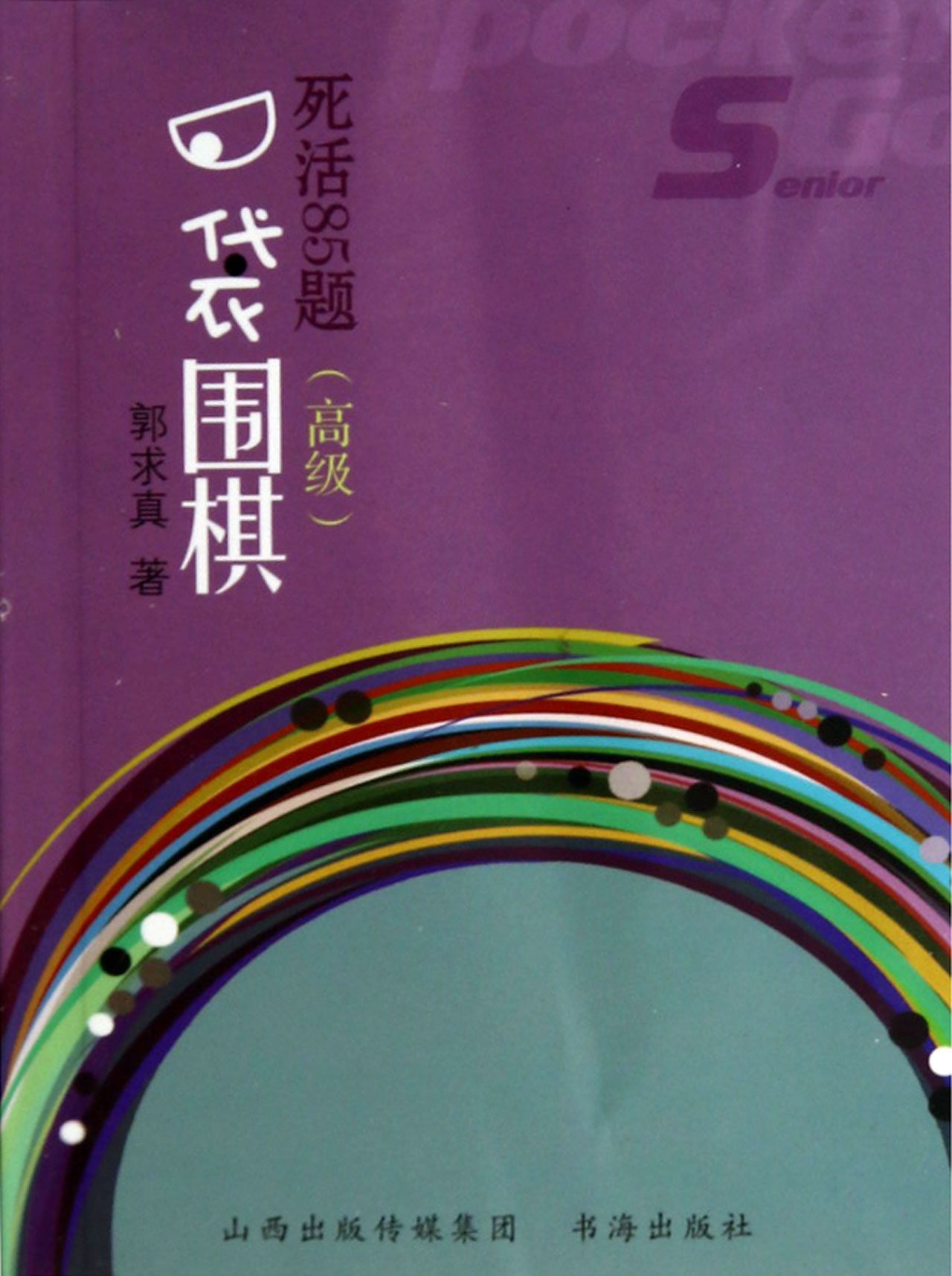 口袋围棋(死活85题*)