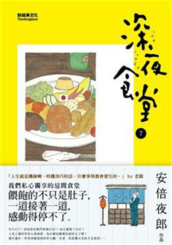 【港台原版进口】深夜食堂7