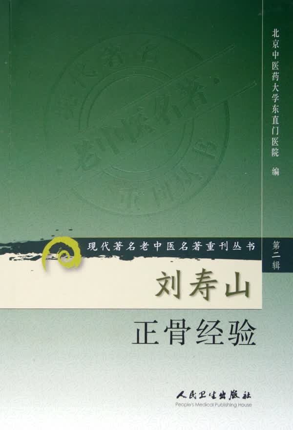 刘寿山正骨经验/现代*名老中医名*重刊丛书