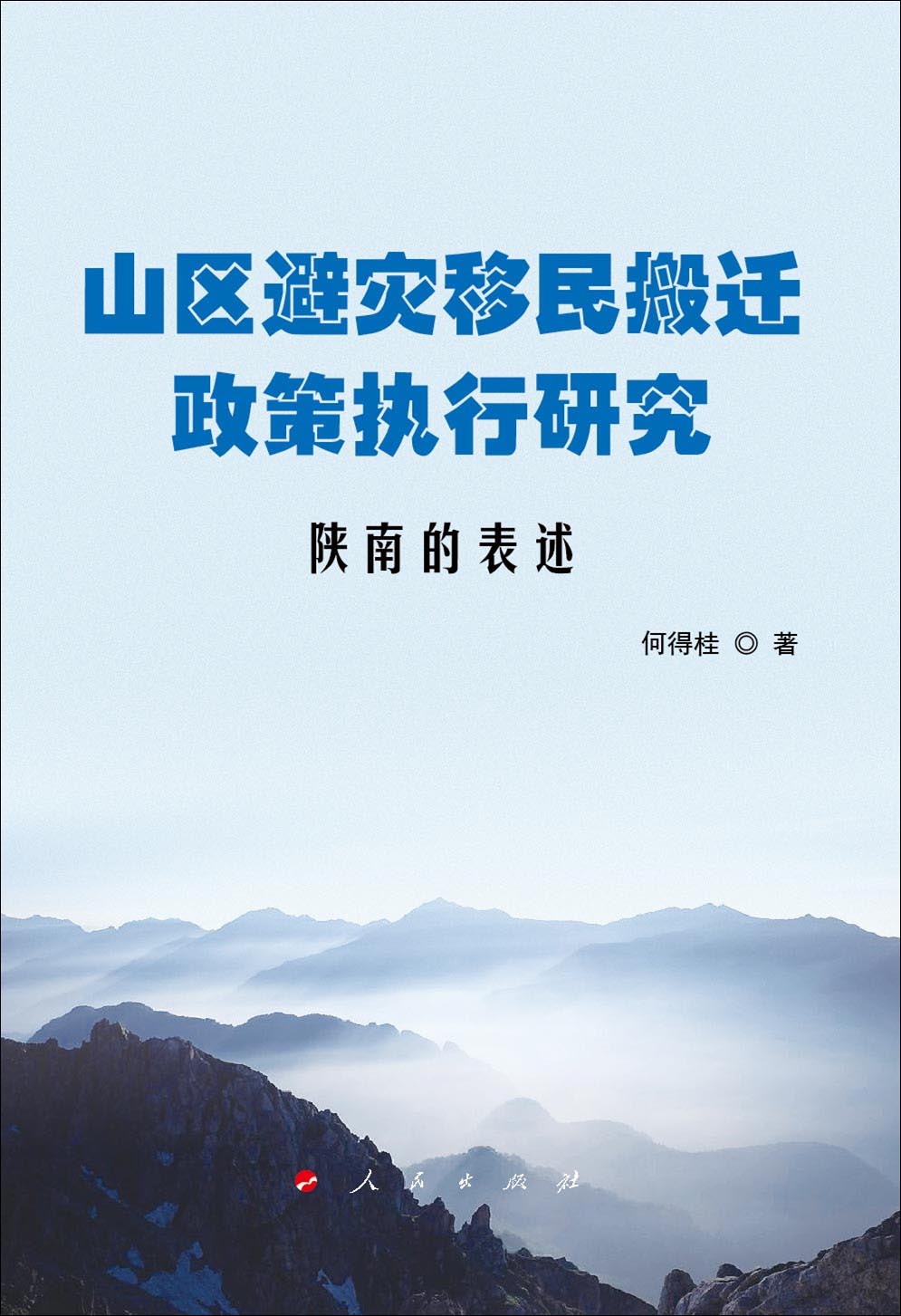 山区避灾移民搬迁政策执行研究：陕南的表述