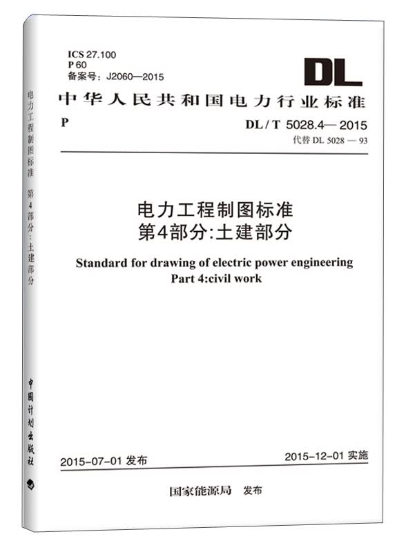 电力工程制图标准 第4部分：土建部分（DL/T 5028.4-2015）