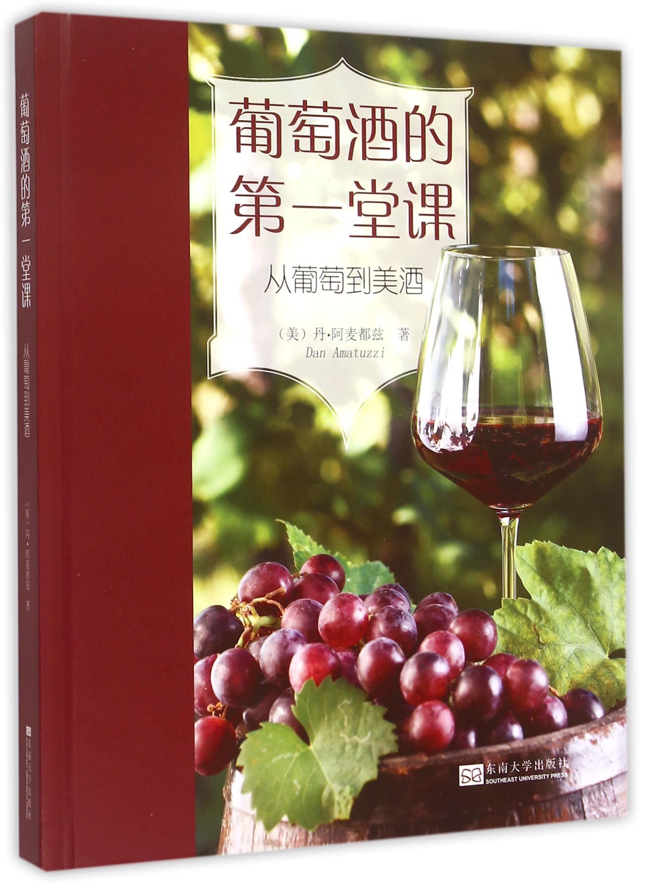 葡萄酒的**堂课(从葡萄到美酒)(精)