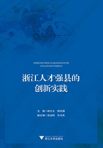 浙江人才强县的创新实践
