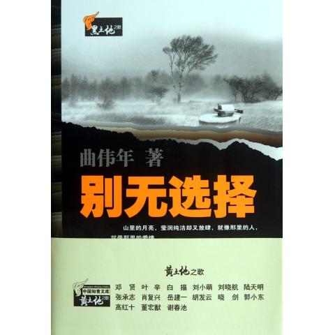 别无选择/黑土地之歌