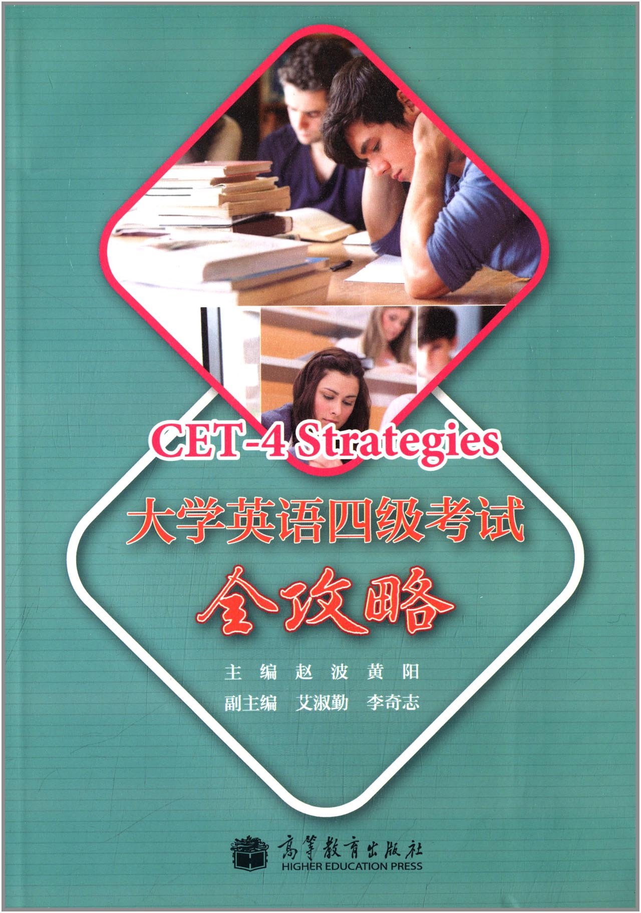 大学英语4级考试全攻略 赵波 9787040387926 高等教育出版社