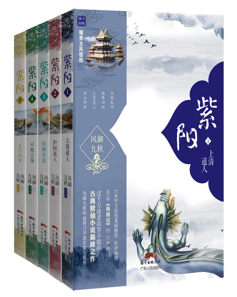 紫阳(套装5册,附赠精美古风信纸和书签)